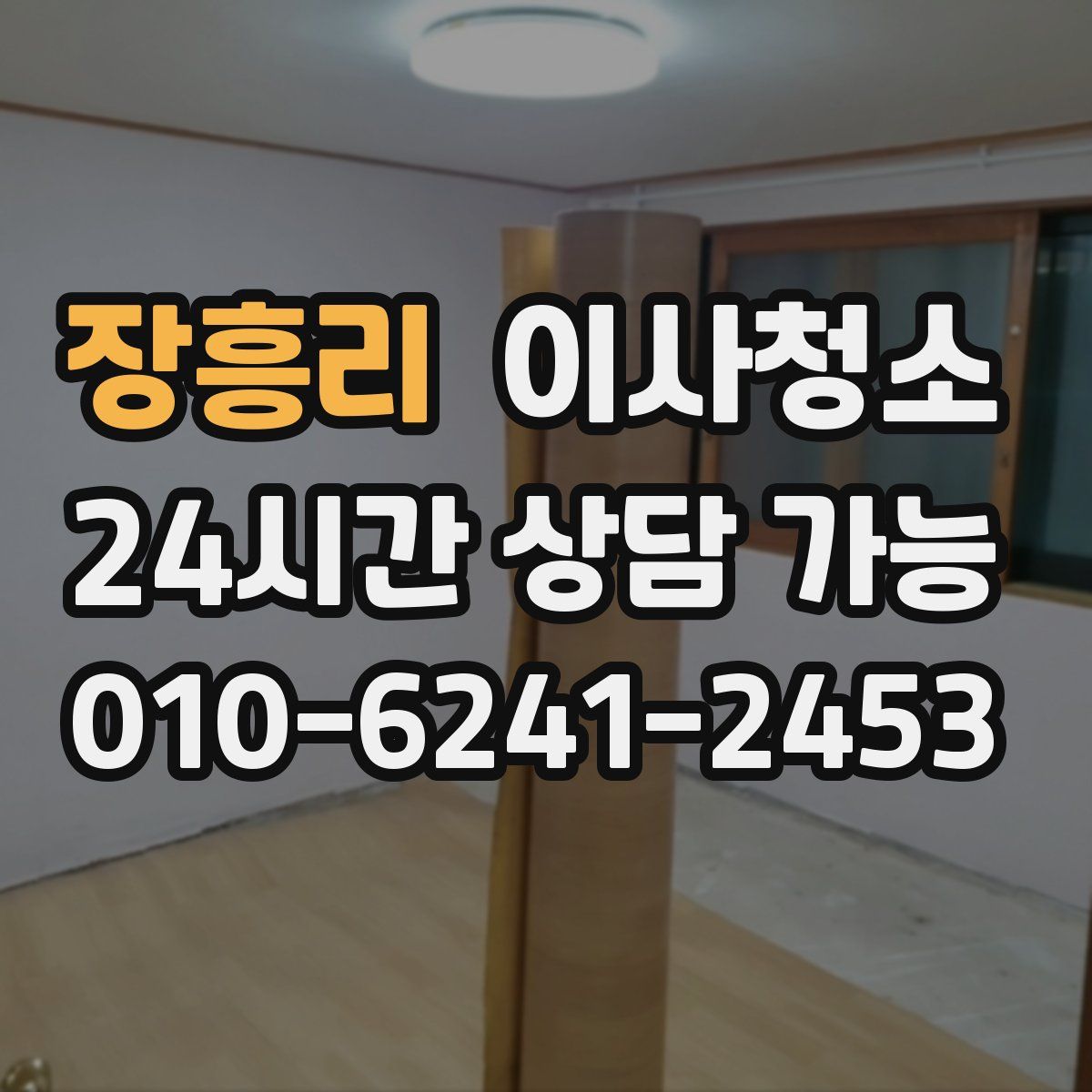 장흥리 원룸청소