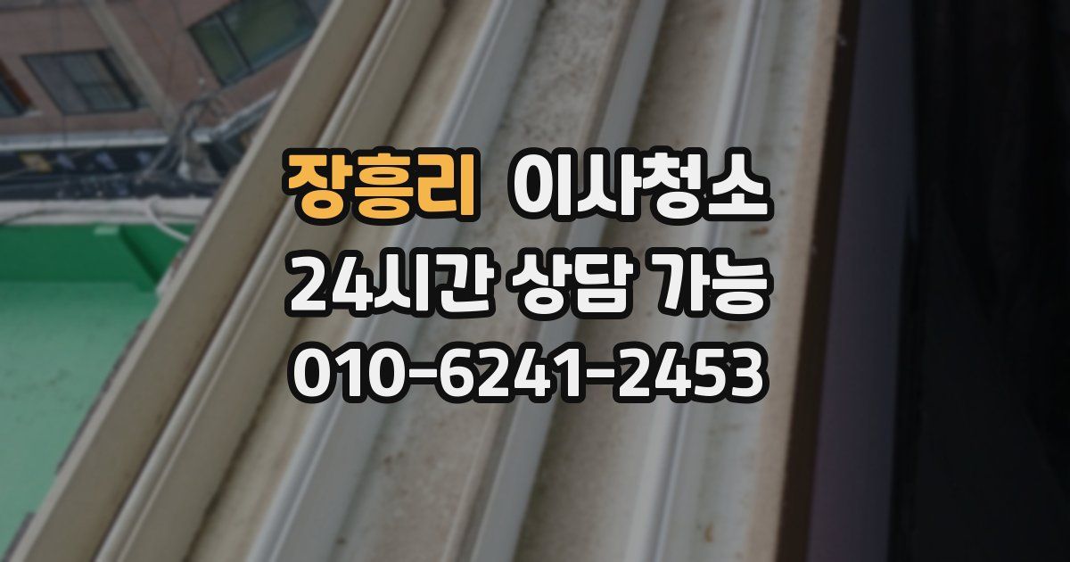 장흥리 입주청소