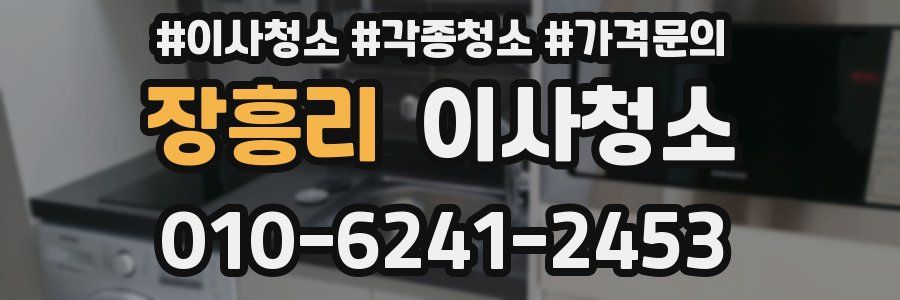 장흥리 이사청소
