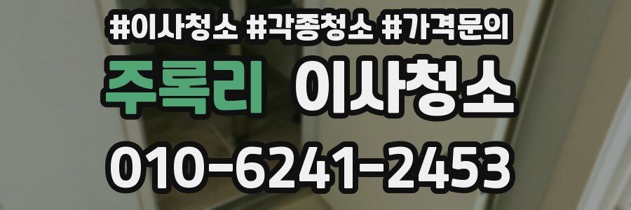 주록리 이사청소