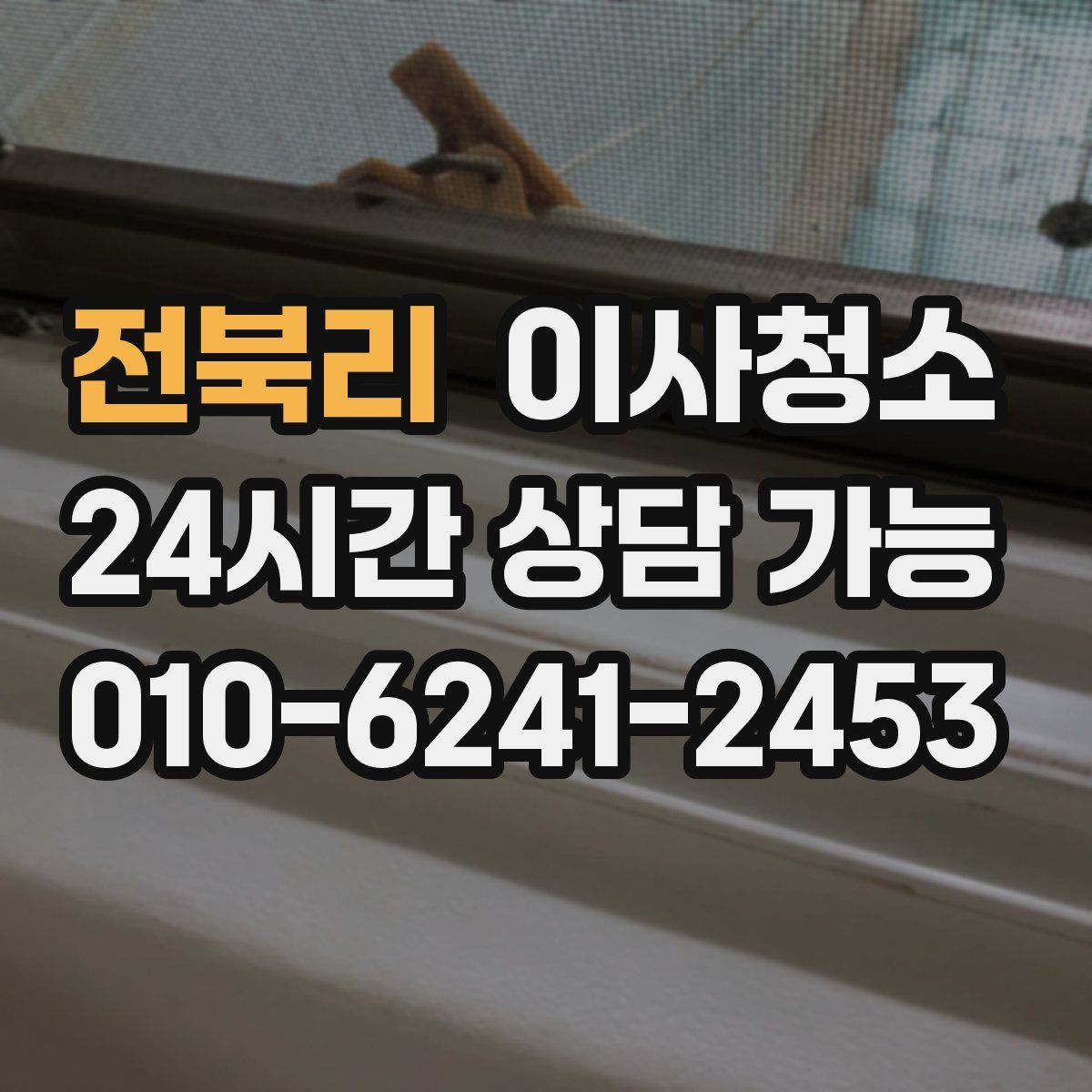 전북리 원룸청소