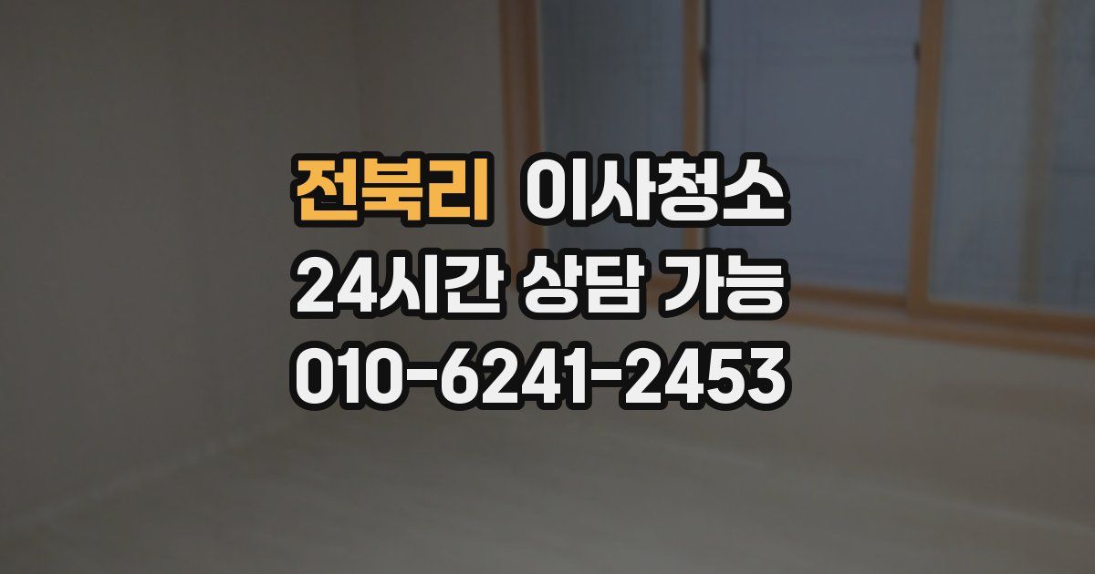 전북리 입주청소