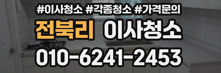 전북리 이사청소