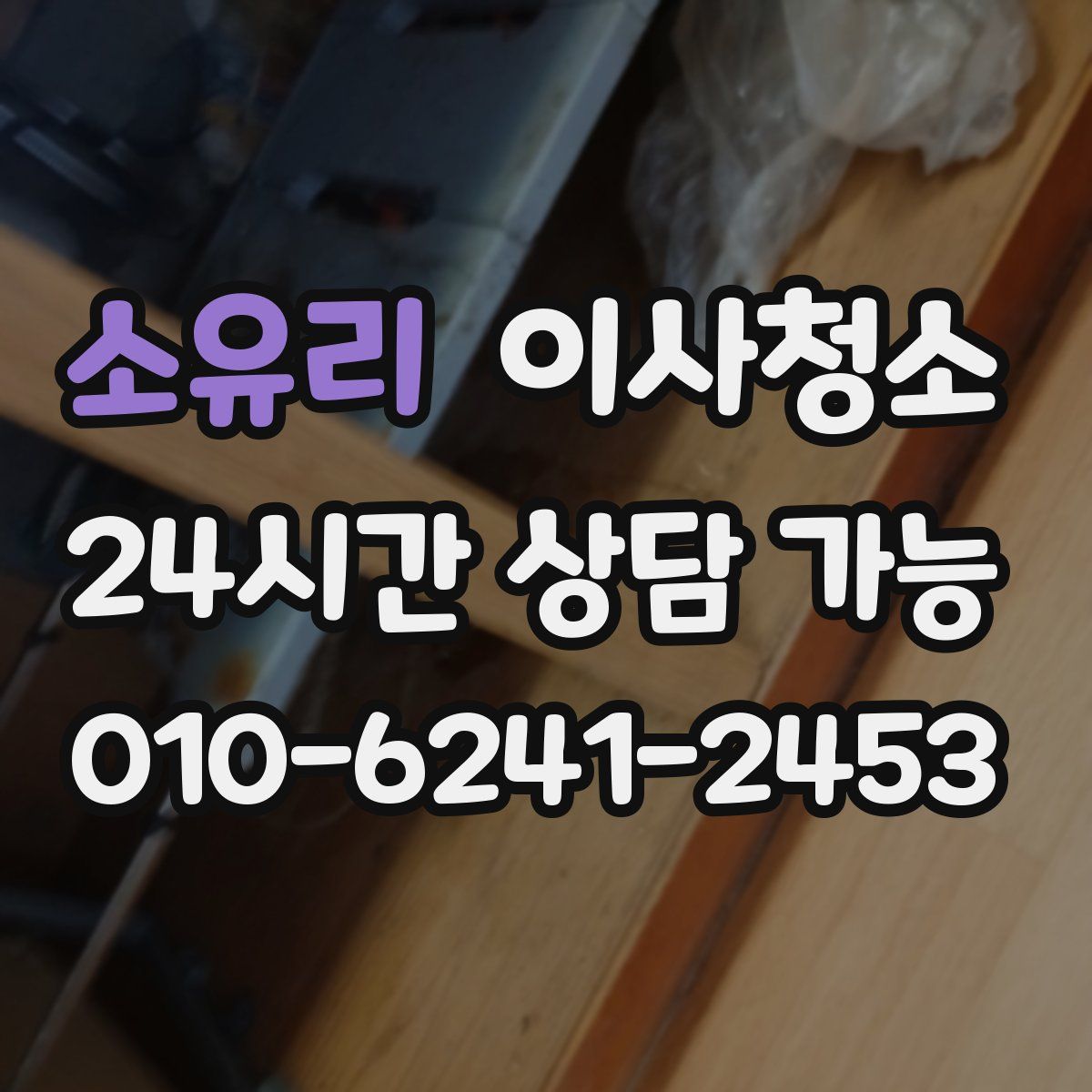 소유리 원룸청소