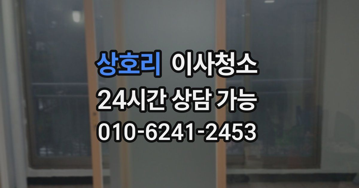 상호리 입주청소