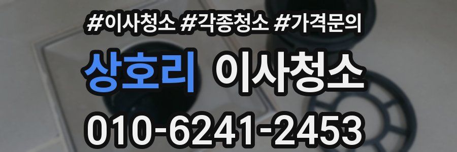 상호리 이사청소