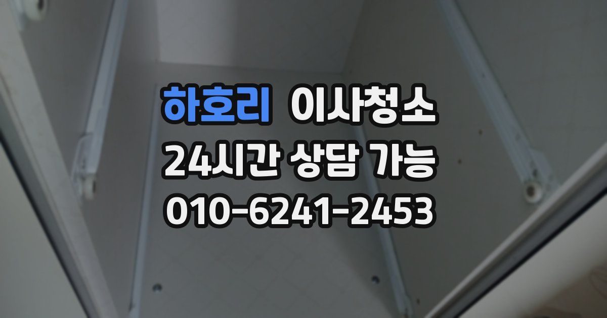 하호리 입주청소