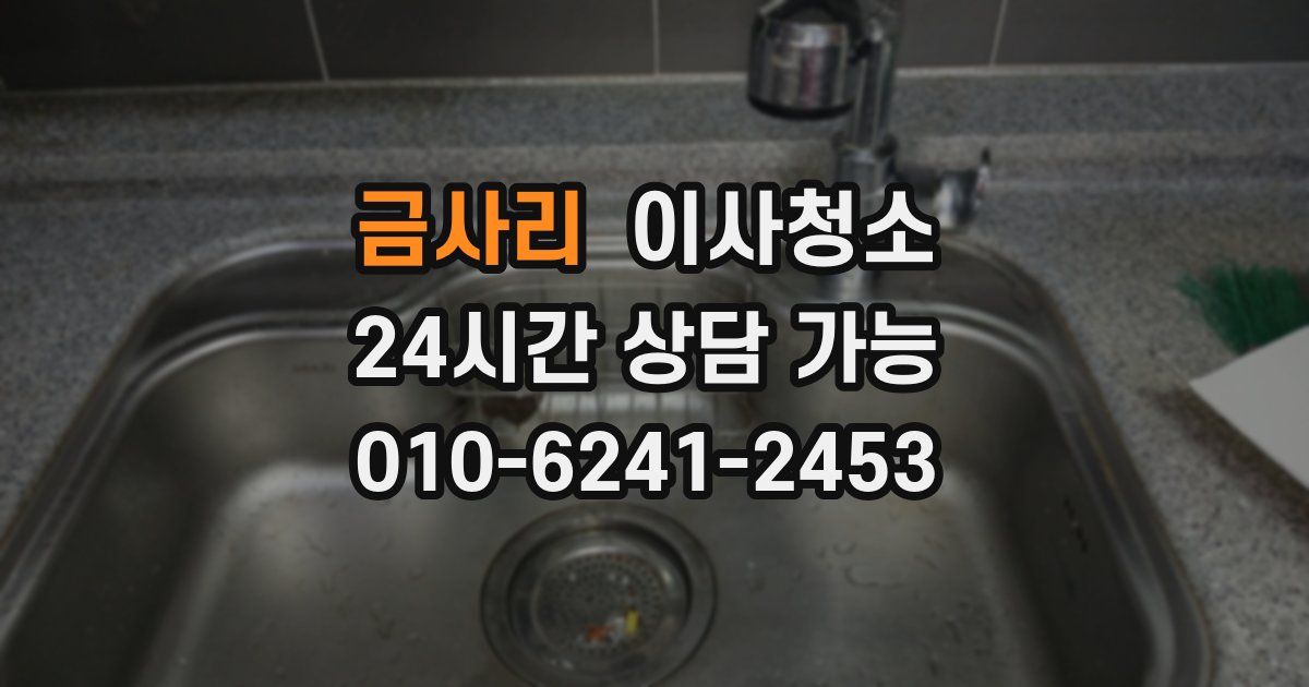 금사리 입주청소