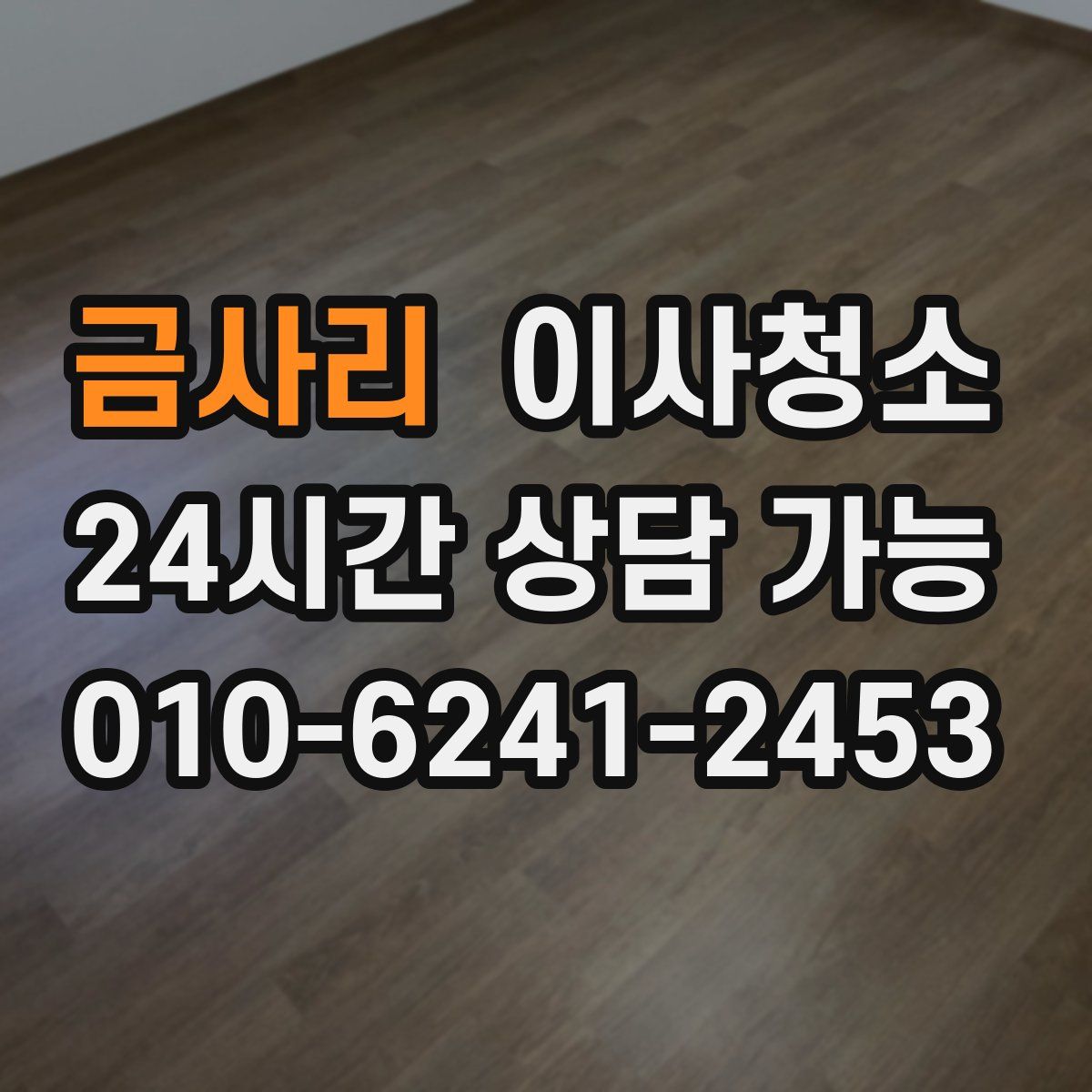 금사리 원룸청소