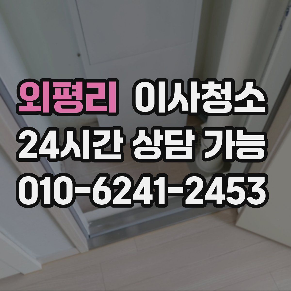 외평리 원룸청소