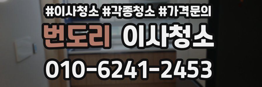 번도리 이사청소