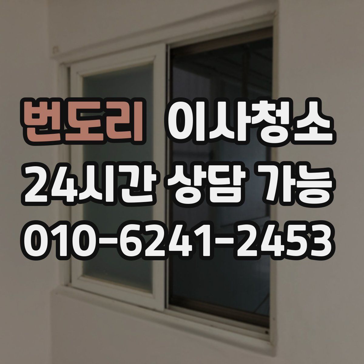 번도리 원룸청소