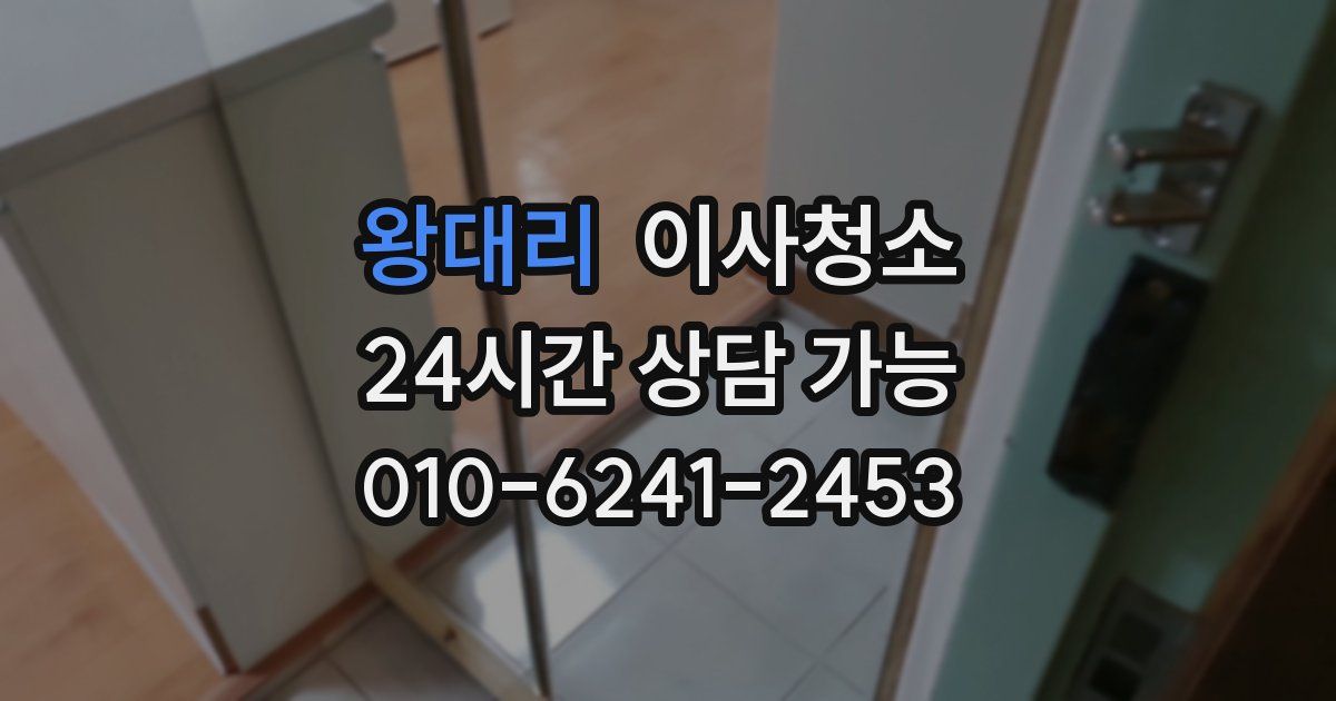 왕대리 입주청소