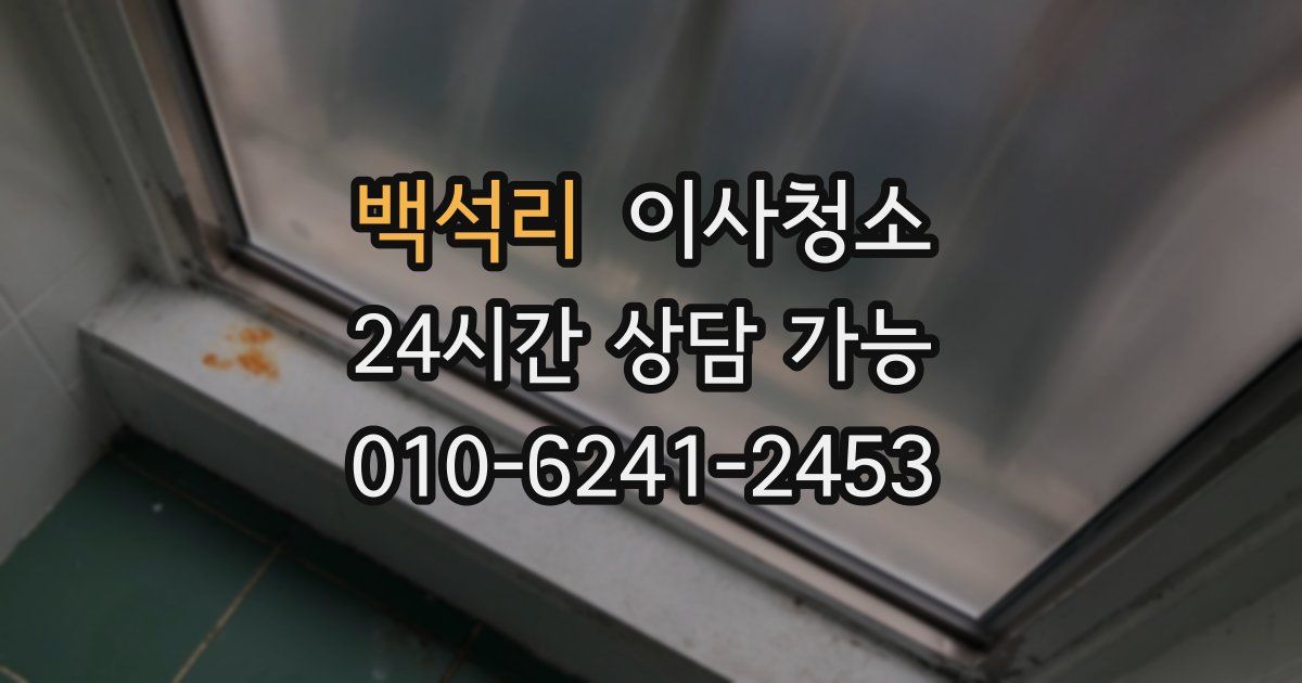 백석리 입주청소