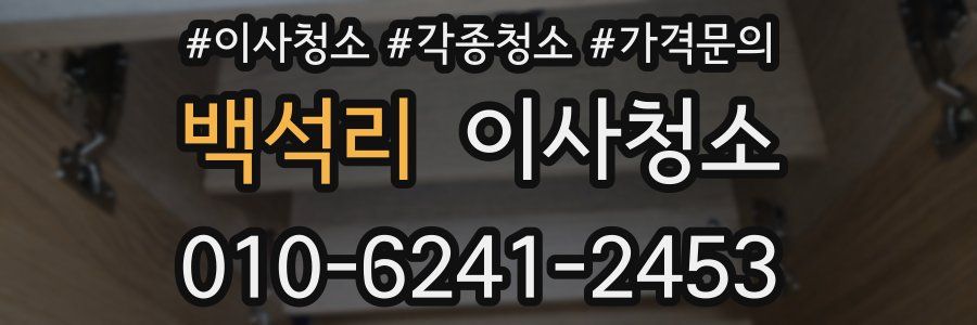 백석리 이사청소