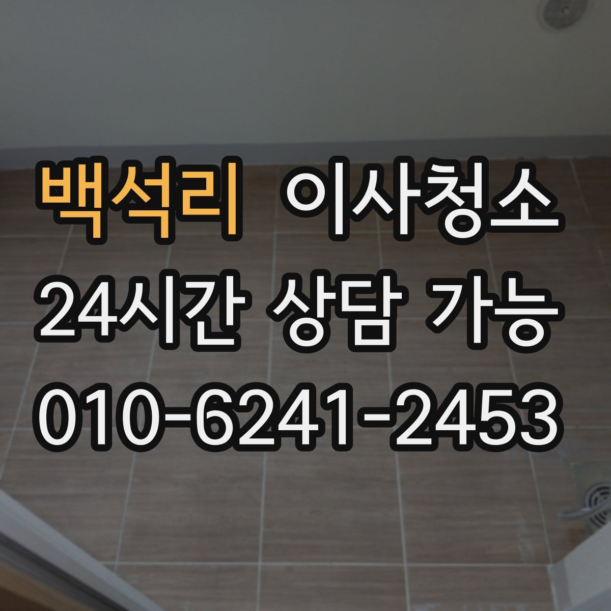 백석리 원룸청소