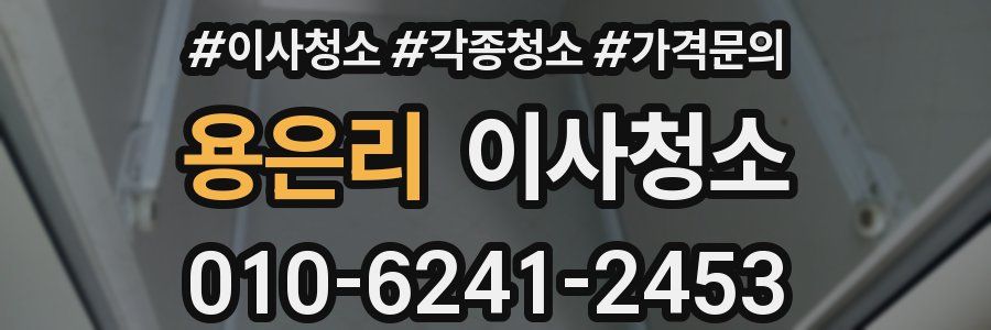 용은리 이사청소