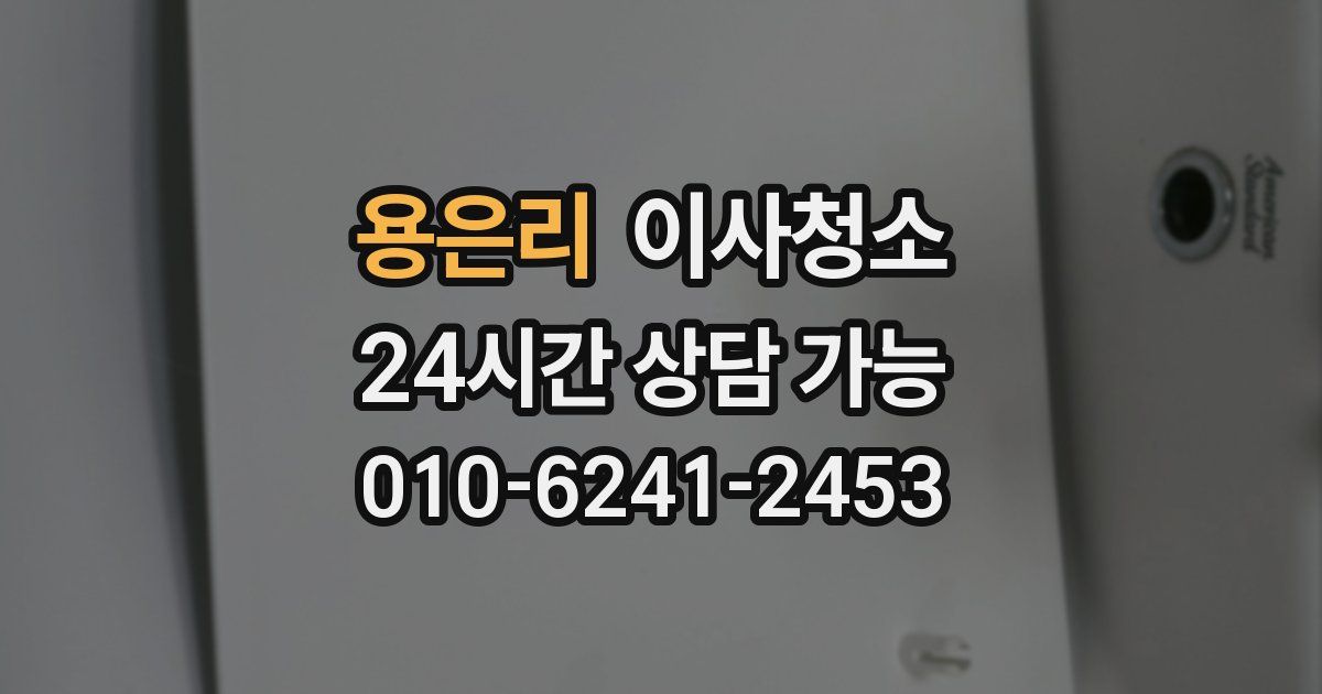 용은리 입주청소