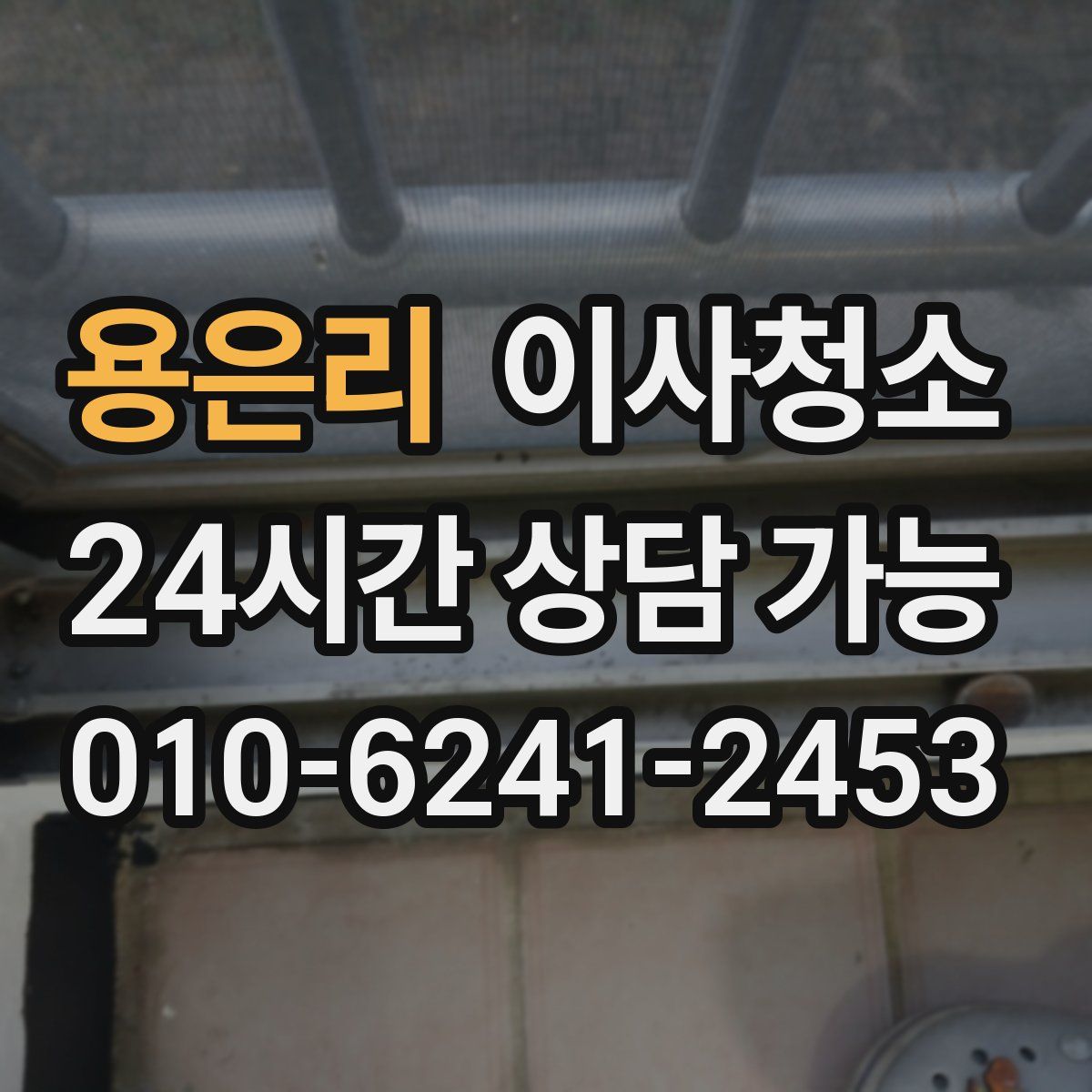 용은리 원룸청소