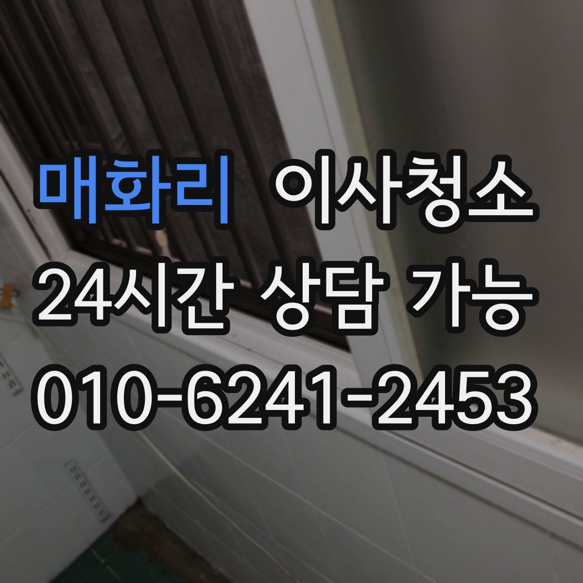 매화리 원룸청소