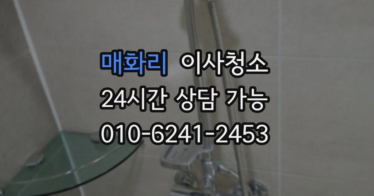 매화리 입주청소