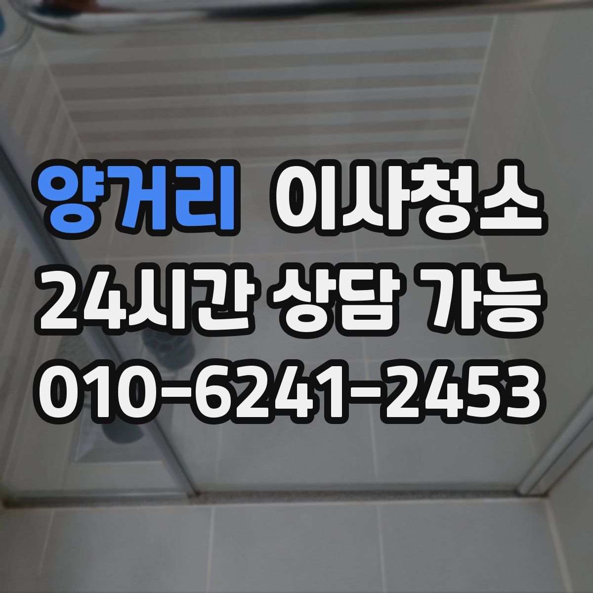 양거리 원룸청소