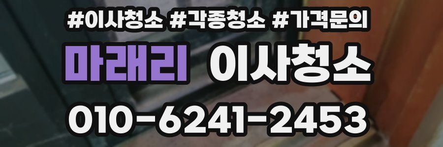 마래리 이사청소