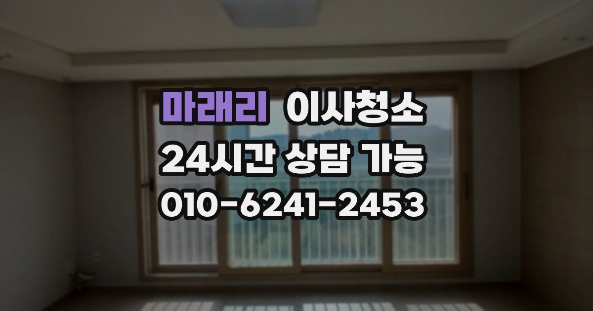 마래리 입주청소