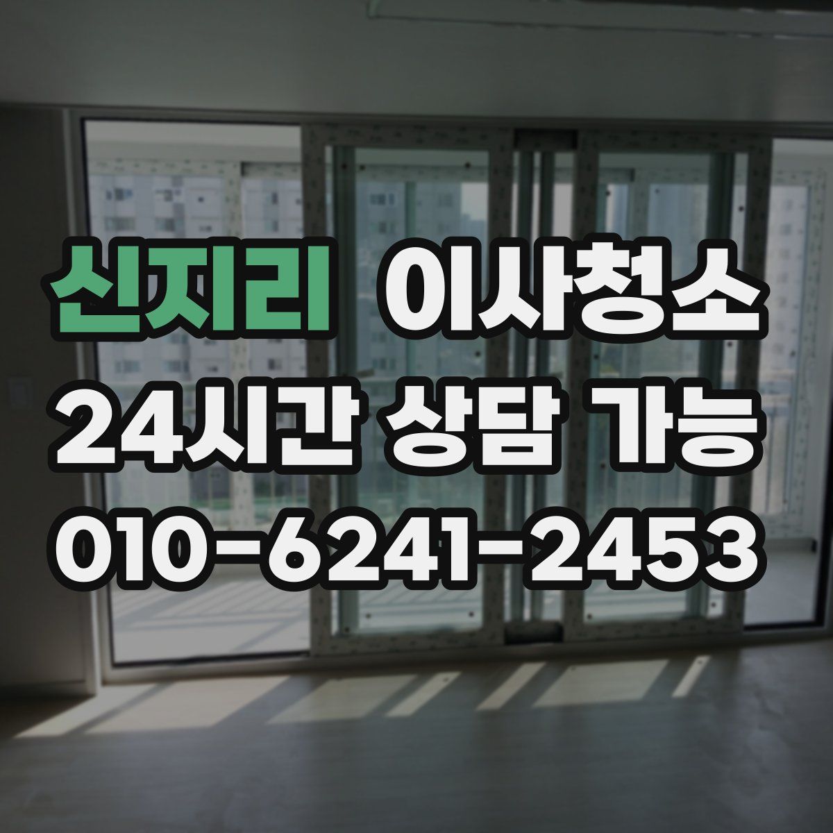 신지리 원룸청소