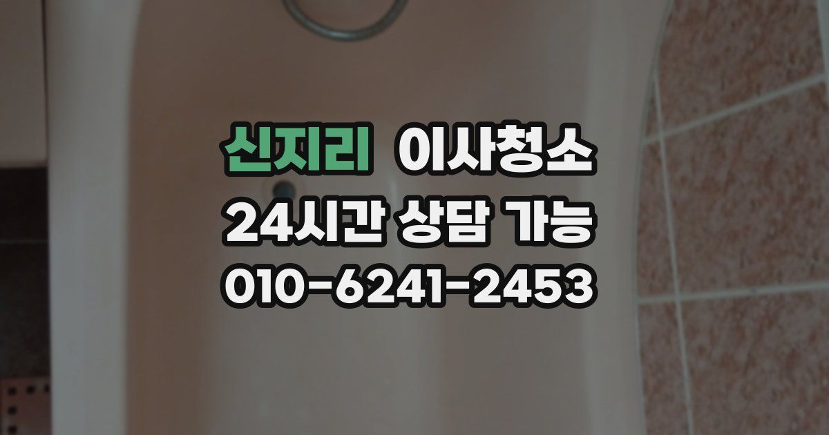 신지리 입주청소