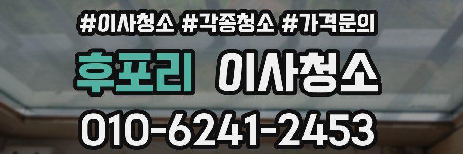 후포리 이사청소