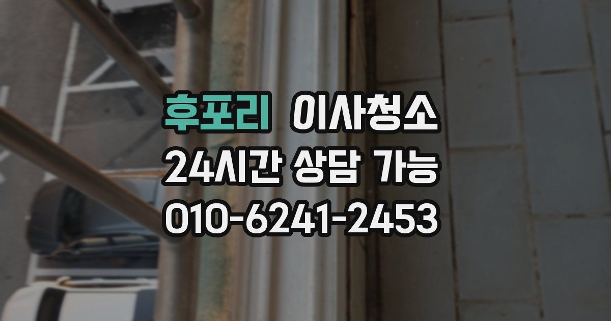 후포리 입주청소