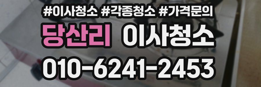 당산리 이사청소