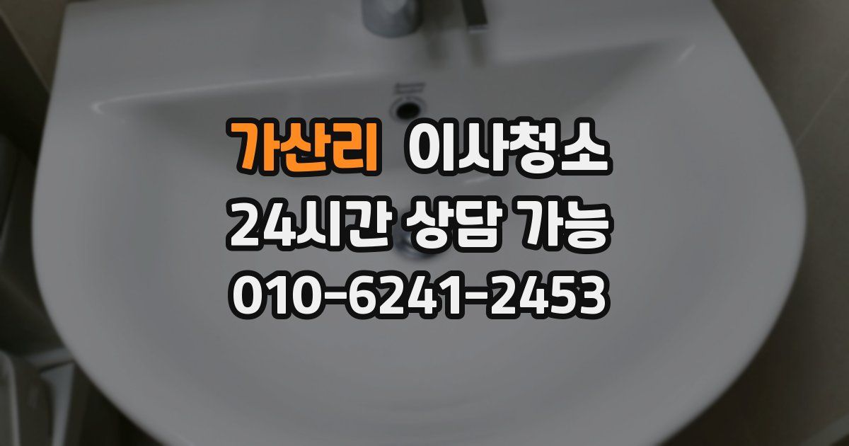 가산리 입주청소