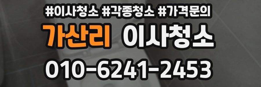 가산리 이사청소