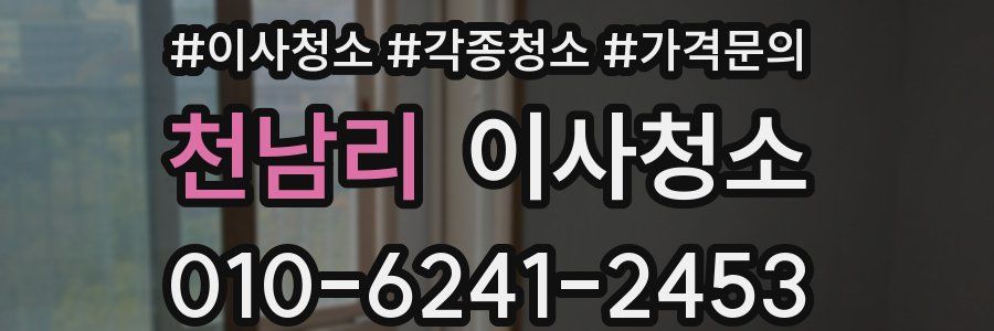 천남리 이사청소