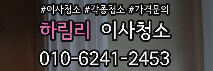 하림리 이사청소