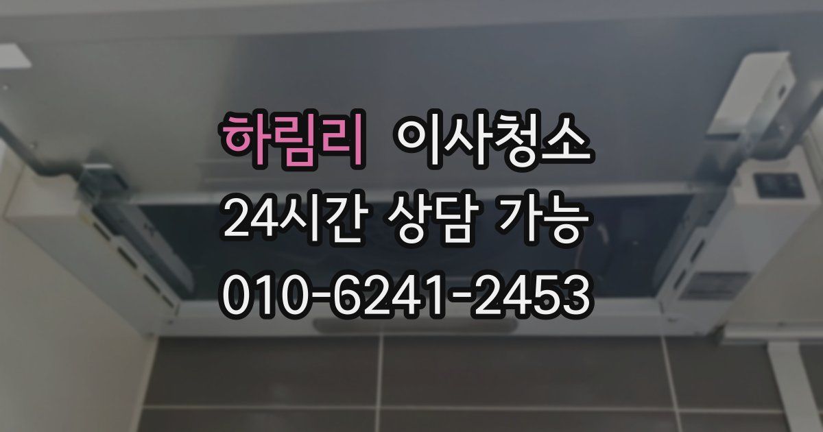 하림리 입주청소