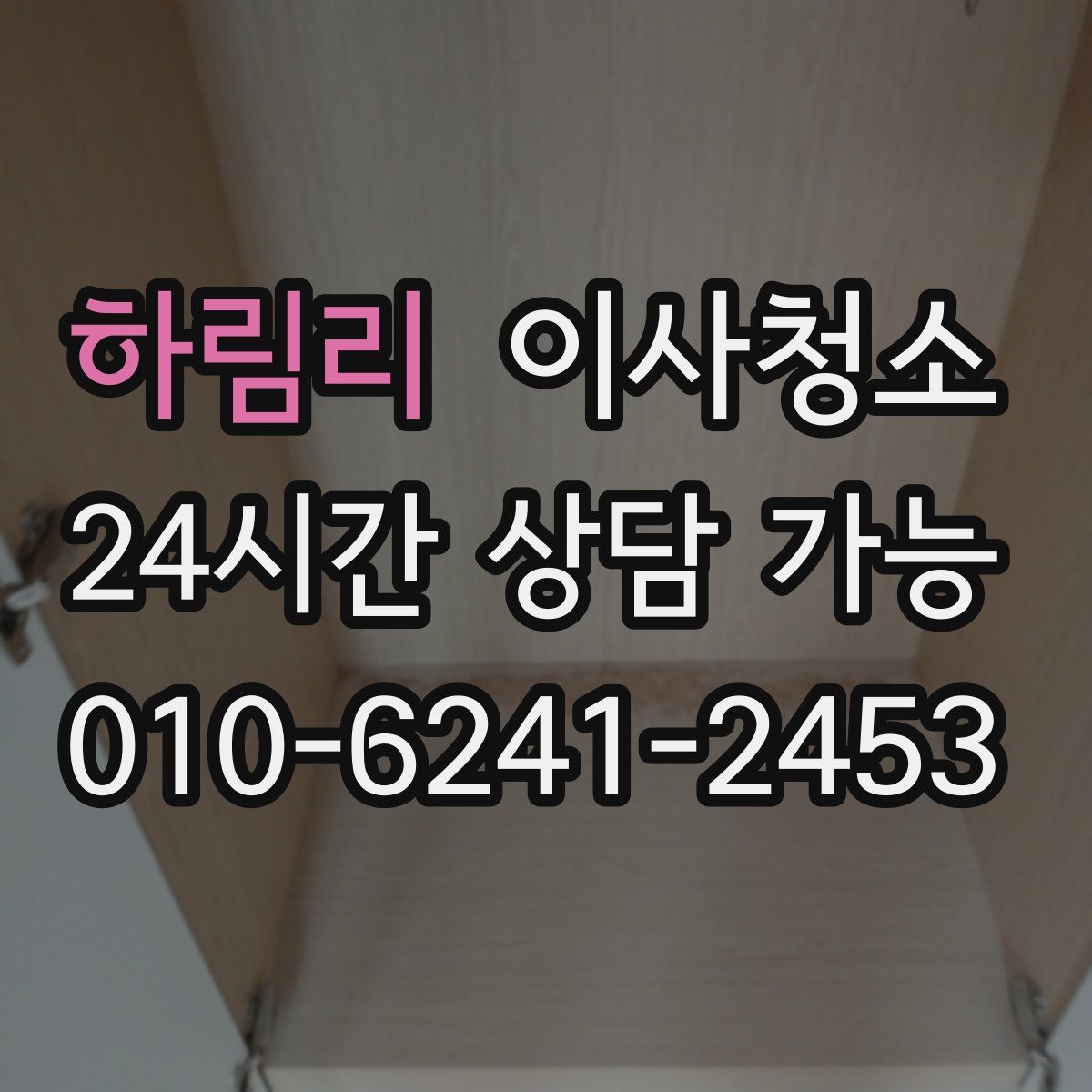 하림리 원룸청소