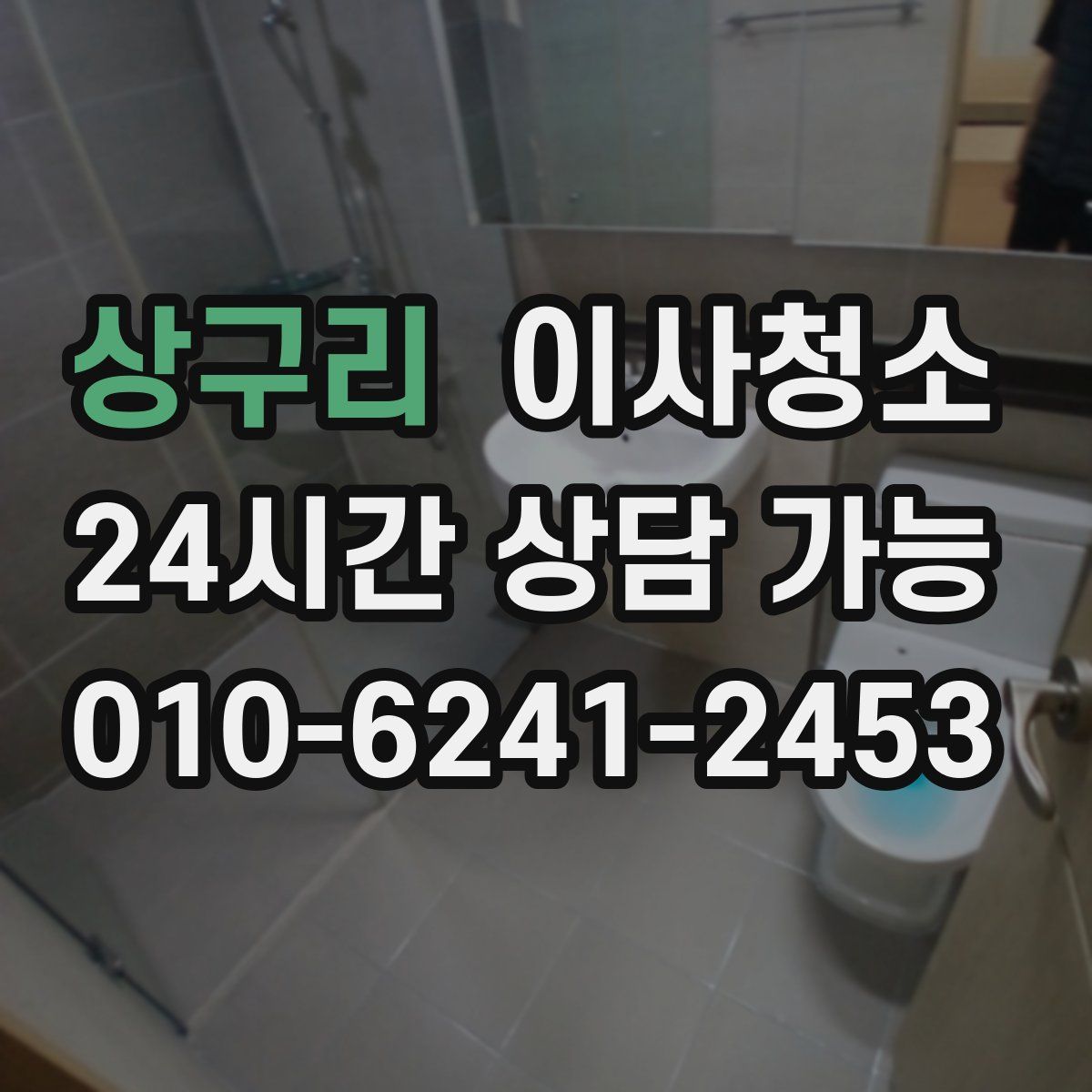 상구리 원룸청소