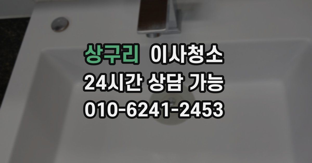 상구리 입주청소