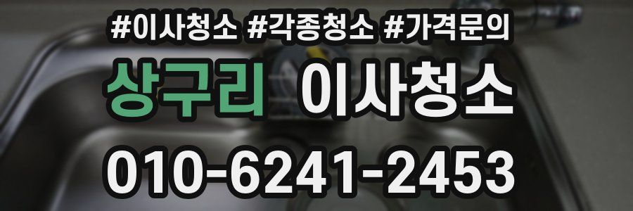 상구리 이사청소