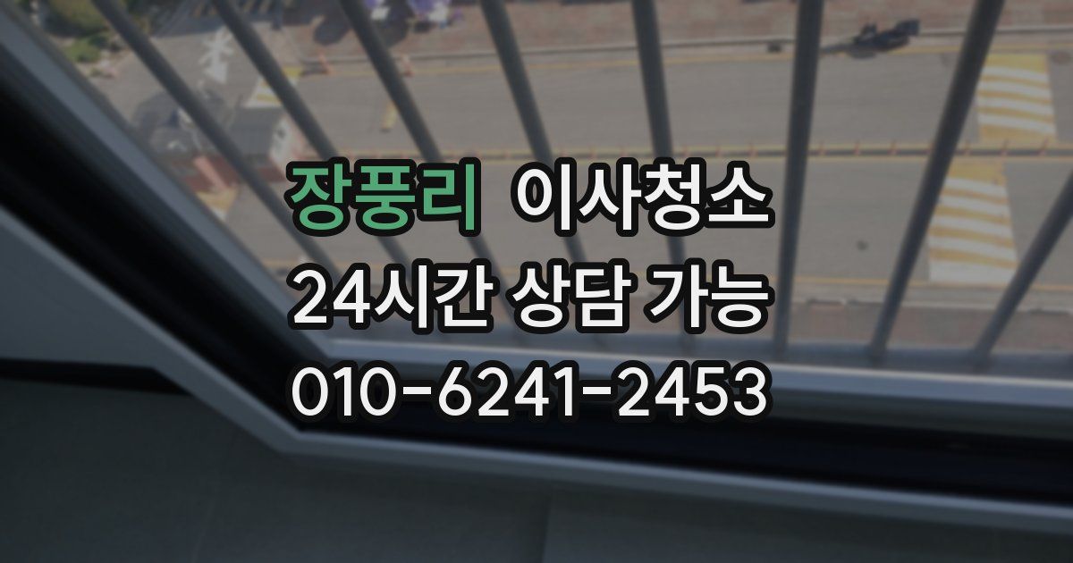 장풍리 입주청소