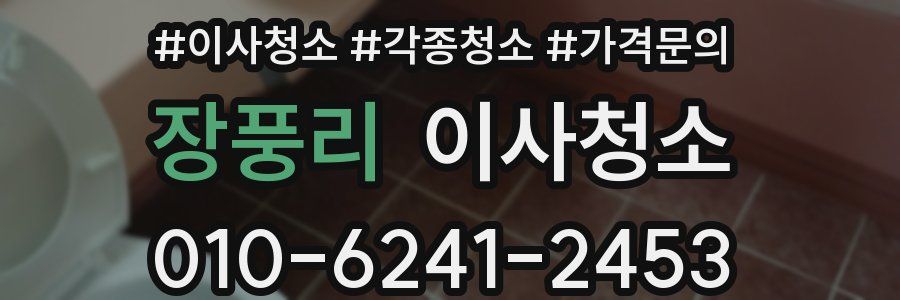 장풍리 이사청소