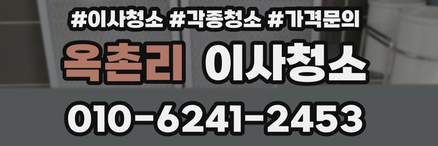 옥촌리 이사청소