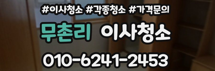 무촌리 이사청소