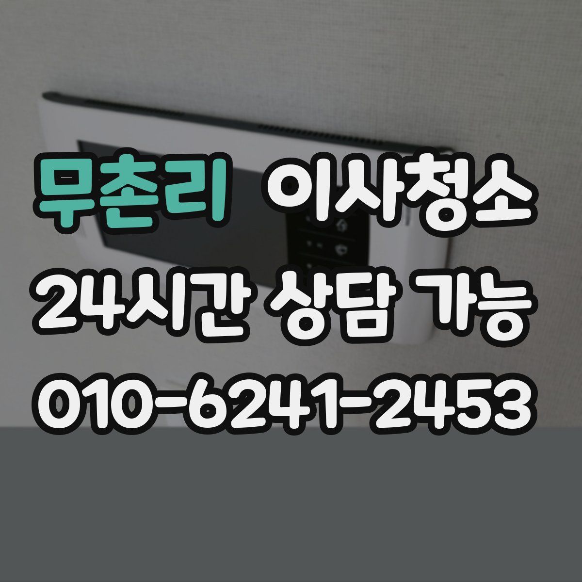 무촌리 원룸청소