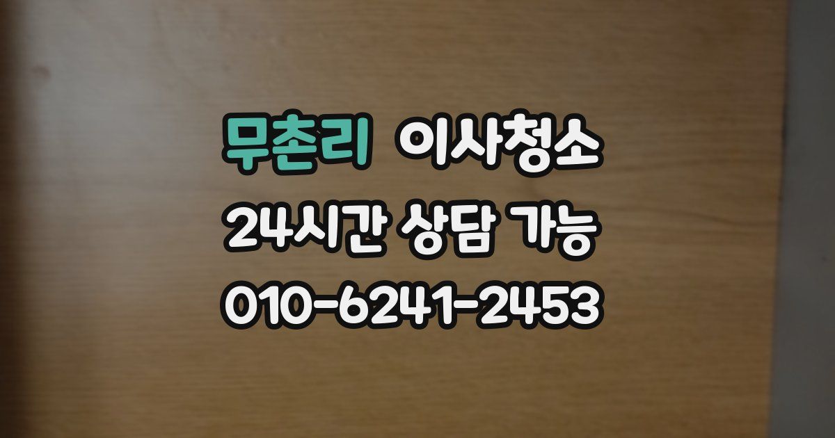 무촌리 입주청소