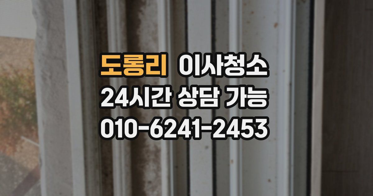 도롱리 입주청소