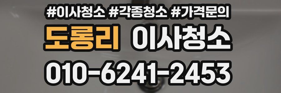 도롱리 이사청소